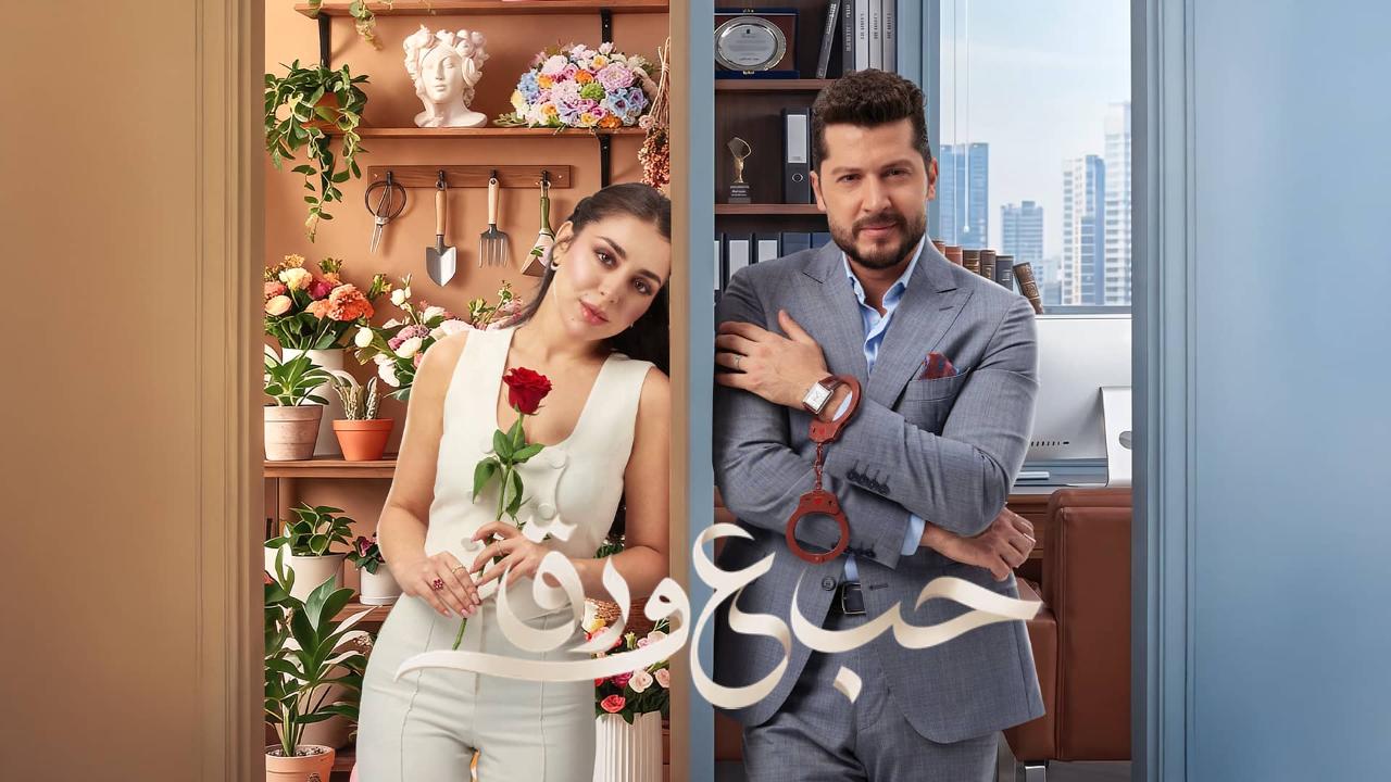 مسلسل حب ع ورق الحلقة 63 الثالثة والستون