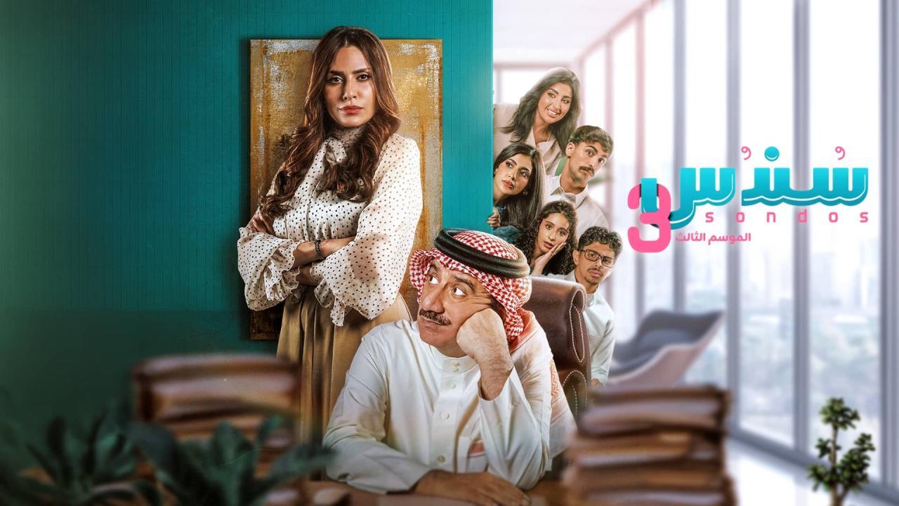 مسلسل سندس 3 الحلقة 4 الرابعة