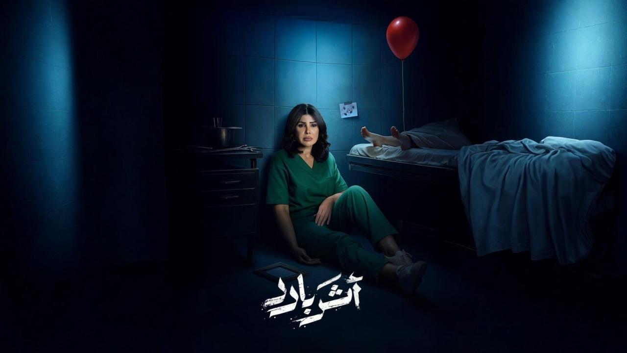 مسلسل اثر بارد الحلقة 5 الخامسة