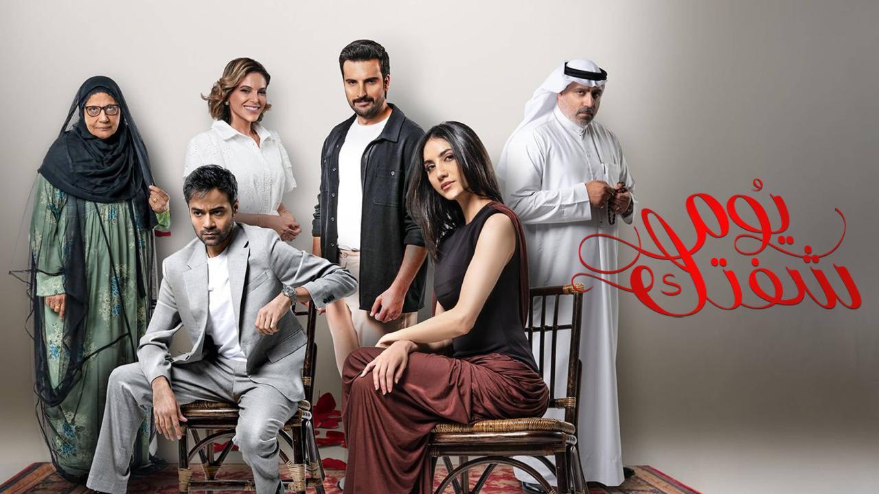 مسلسل يوم شفتك الحلقة 6 السادسة