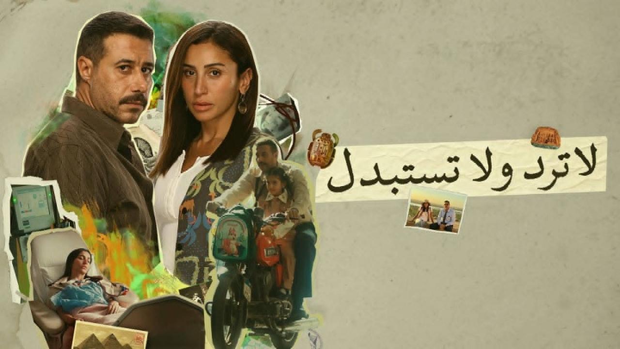 مسلسل لا ترد ولا تستبدل الحلقة 13 الثالثة عشر