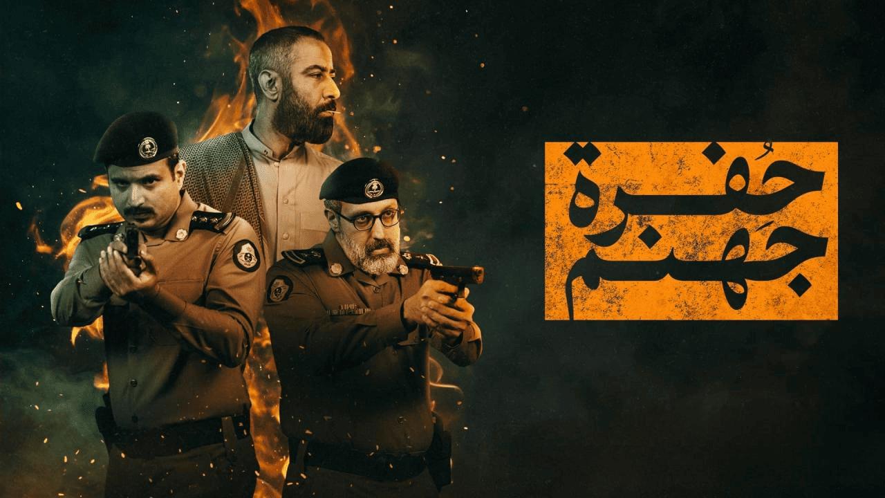 مسلسل حفرة جهنم الحلقة 4 الرابعة
