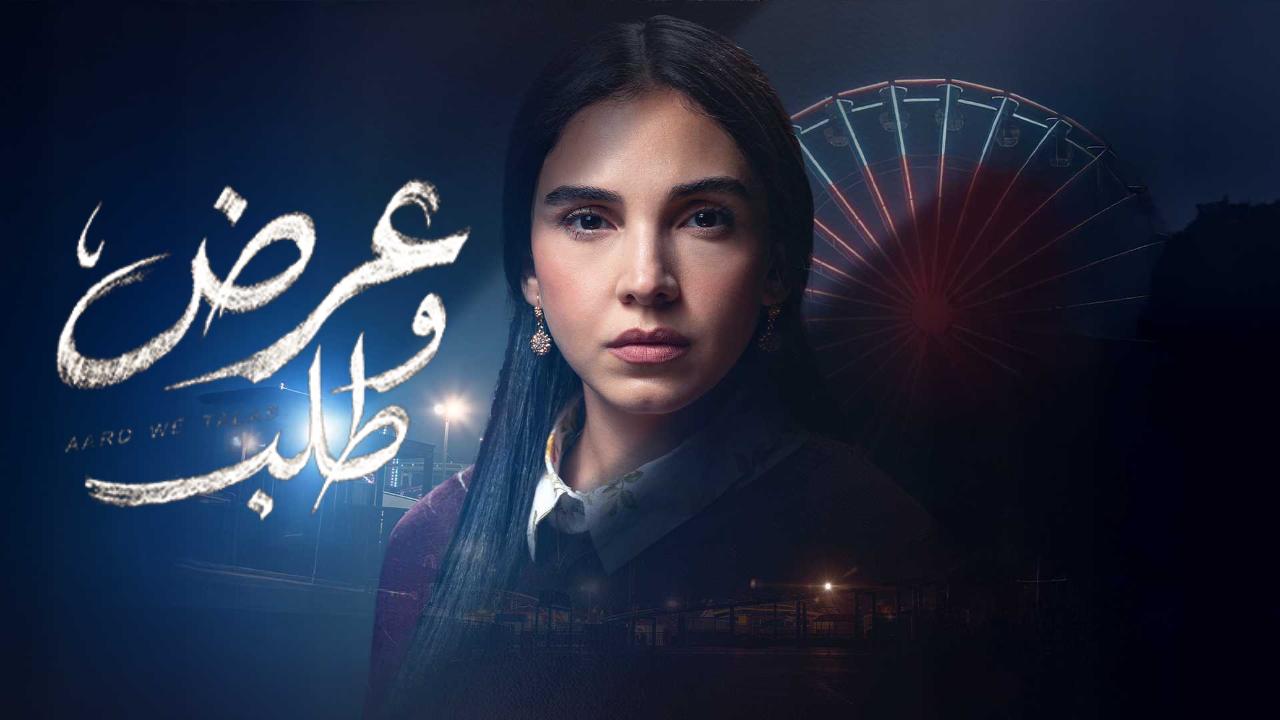 مسلسل عرض وطلب الحلقة 7 السابعة