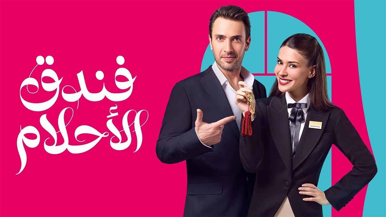 مسلسل فندق الاحلام الحلقة 20 العشرون مدبلجة