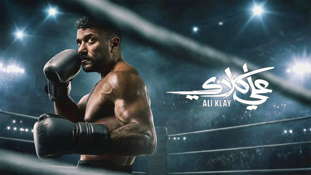 مسلسل علي كلاي الحلقة 24 الرابعة والعشرون
