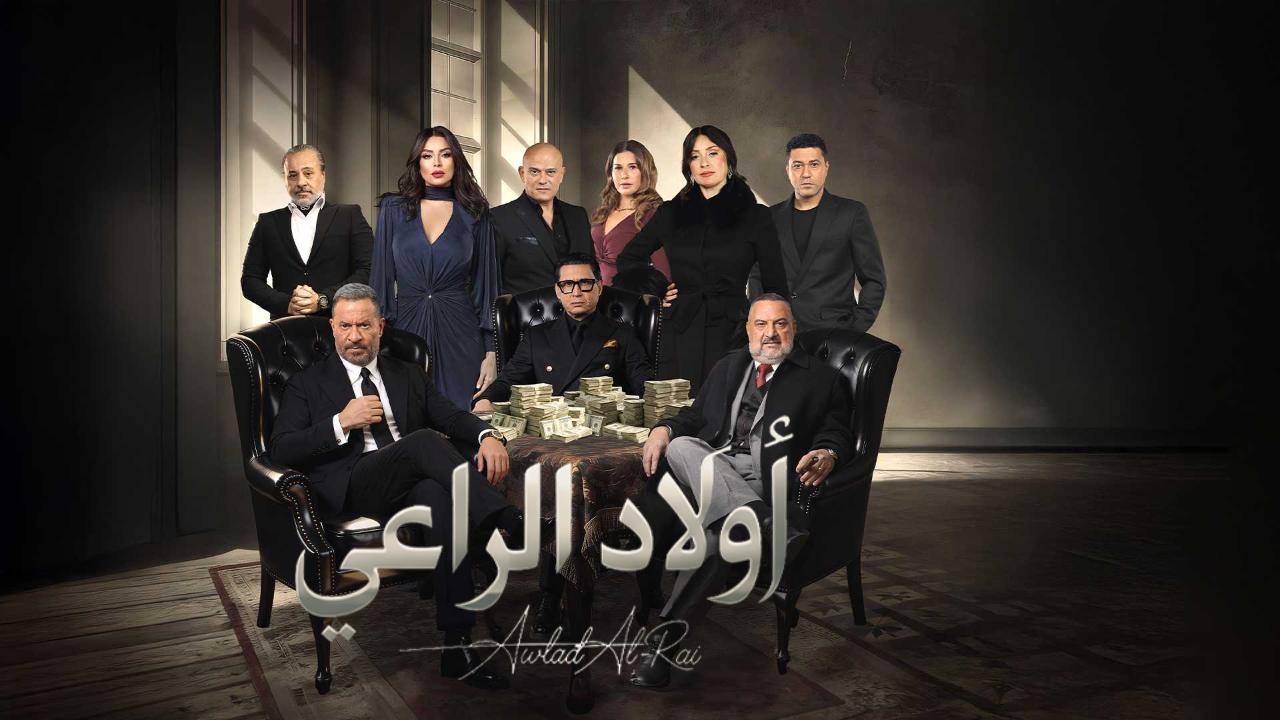 مسلسل اولاد الراعي الحلقة 17 السابعة عشر