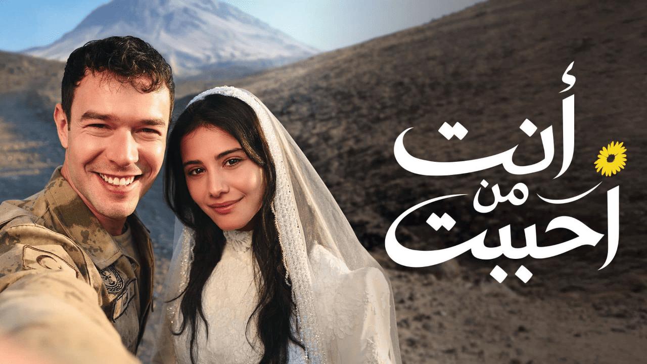 مسلسل انت من احببت الحلقة 60 الستون مدبلجة